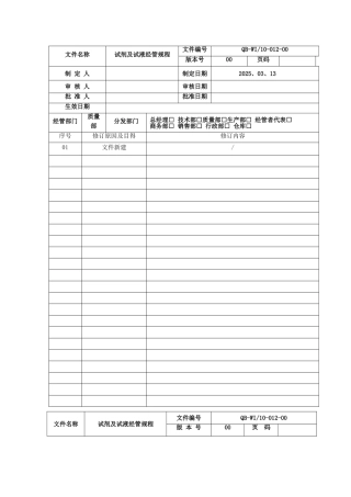 试剂及试液管理规程