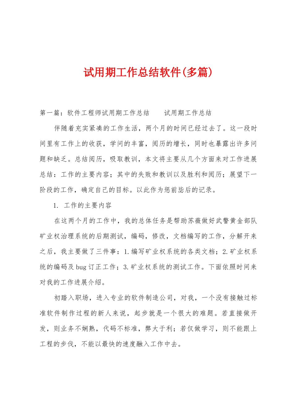 试用期工作总结软件_第1页