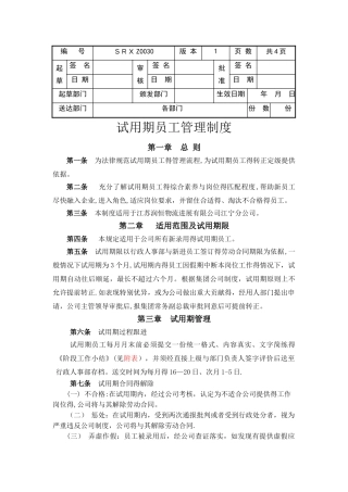 试用期员工管理制度