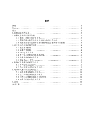 试行阶梯式水价的探索大学本科毕业论文