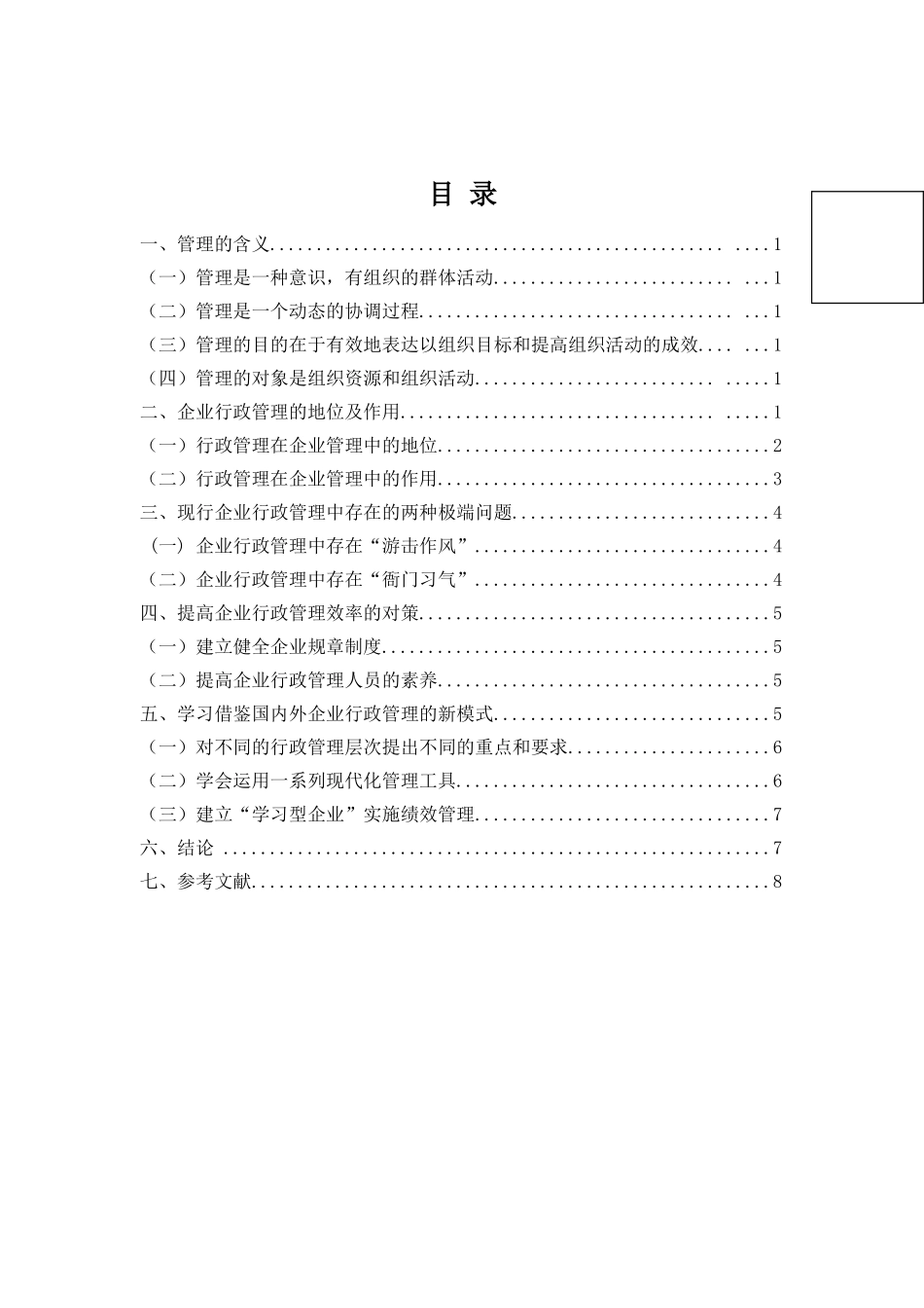 试论公司管理学的地位和作用-专科行政管理专业大学本科毕业论文_第1页