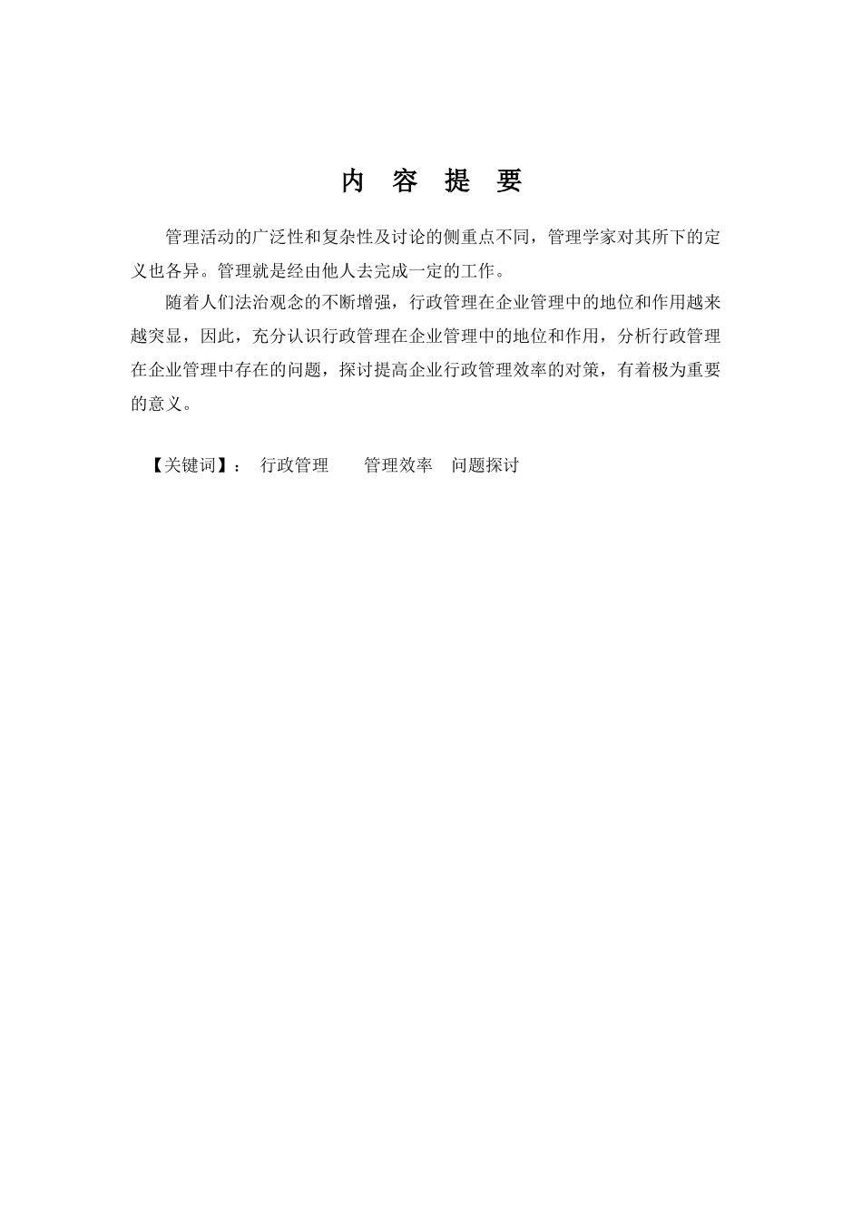 试论公司管理学的地位和作用-专科行政管理专业大学本科毕业论文_第2页