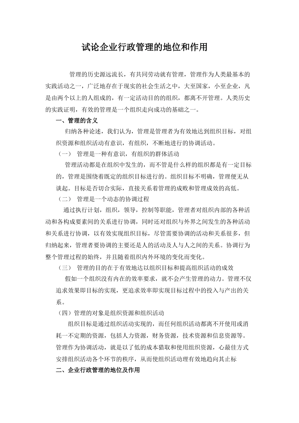 试论公司管理学的地位和作用-专科行政管理专业大学本科毕业论文_第3页