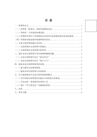 试论公司管理学的地位和作用-专科行政管理专业大学本科毕业论文