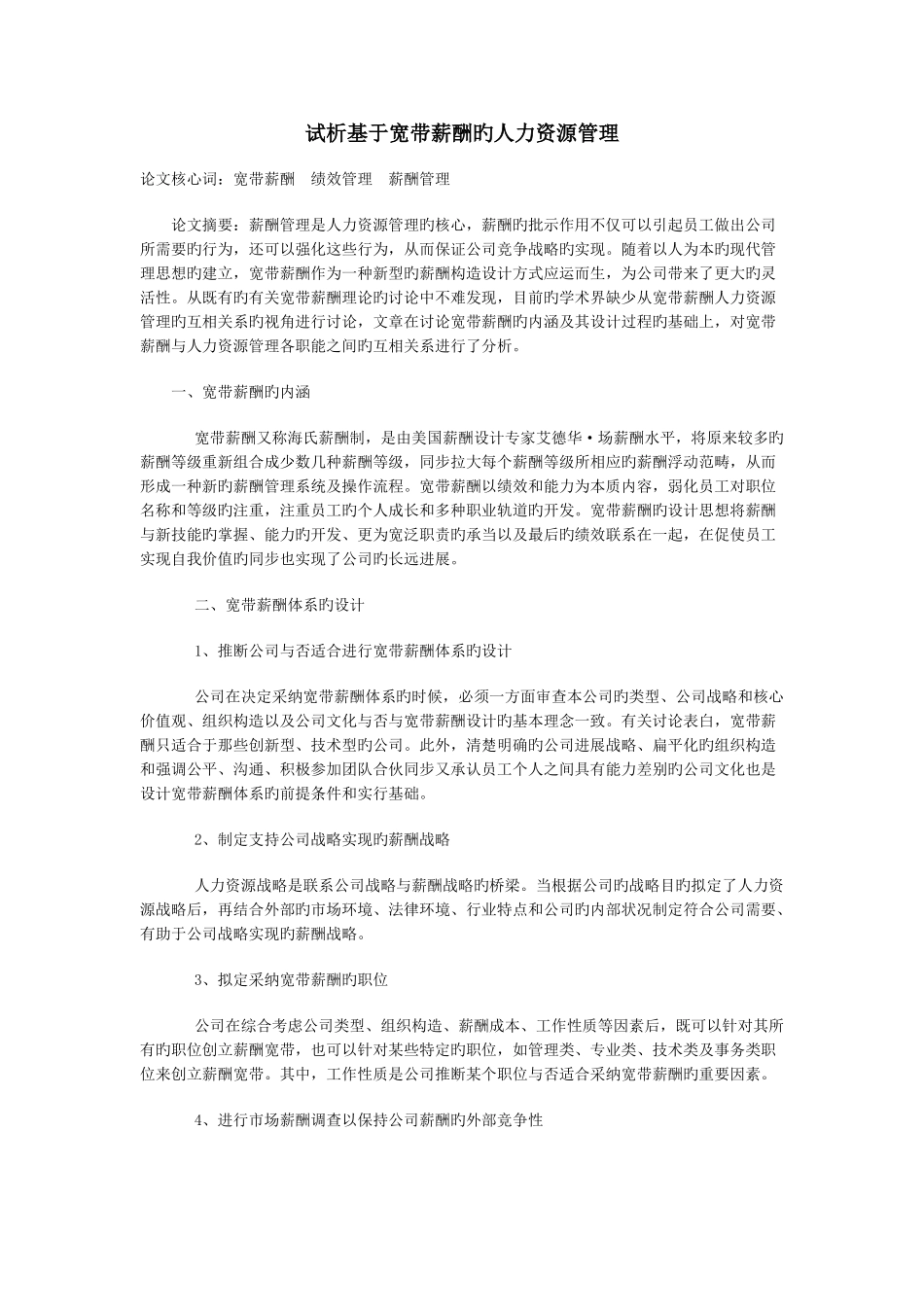 试析基于宽带薪酬的人力资源管理_第1页