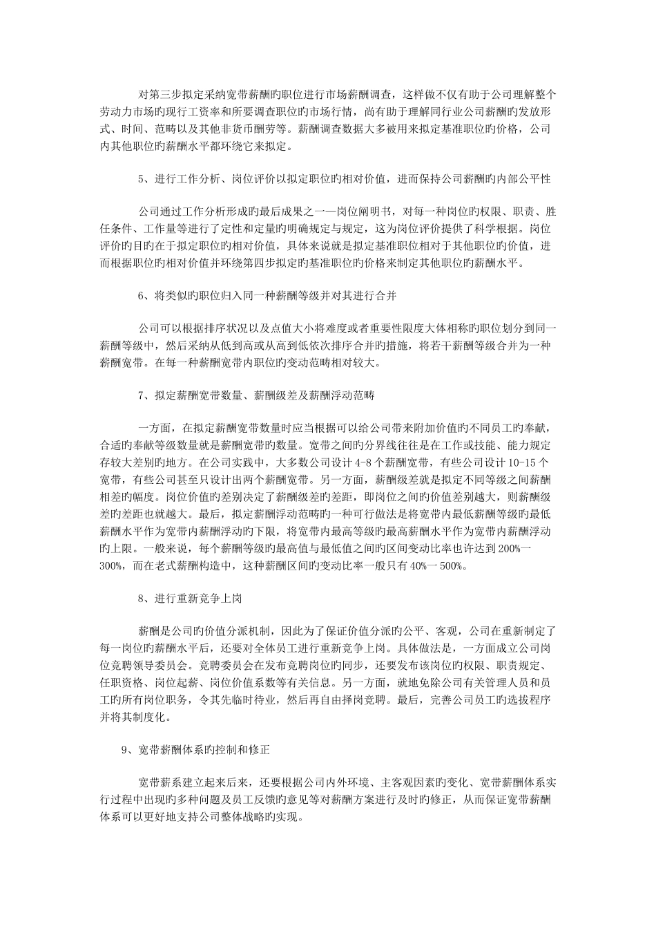 试析基于宽带薪酬的人力资源管理_第2页