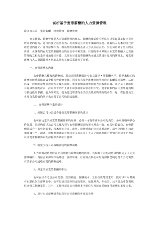 试析基于宽带薪酬的人力资源管理