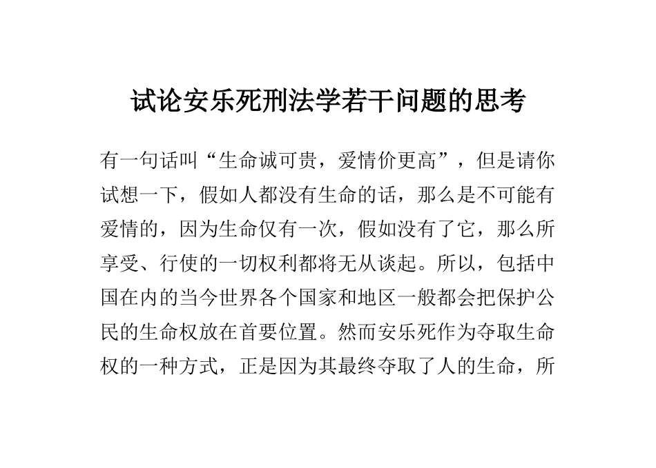 试论安乐死刑法学若干问题的思考论文大学论文_第1页