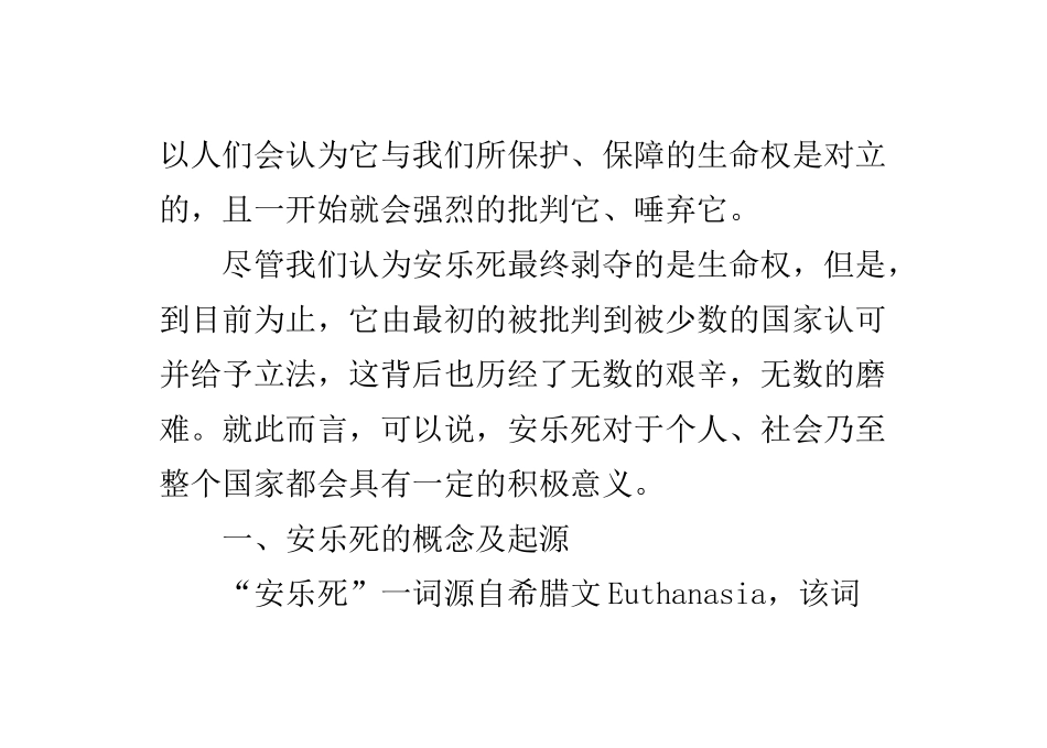 试论安乐死刑法学若干问题的思考论文大学论文_第2页