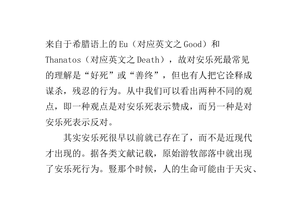 试论安乐死刑法学若干问题的思考论文大学论文_第3页