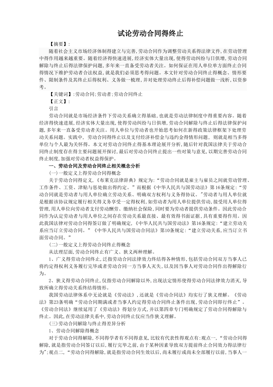 试论劳动合同的终止_第1页