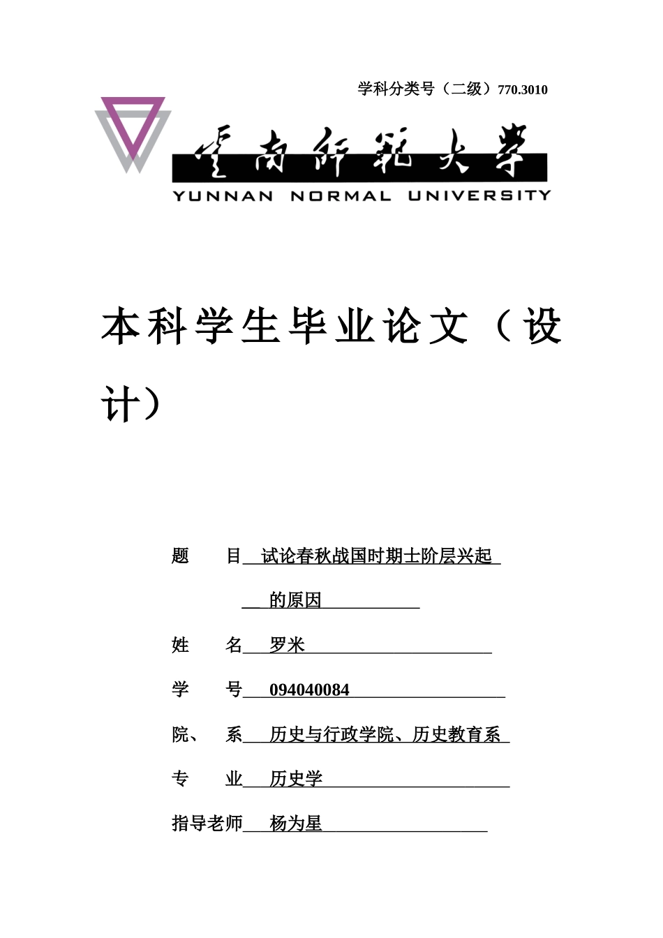 试论春秋战国时期士阶层兴起的原因终稿学位论文_第1页