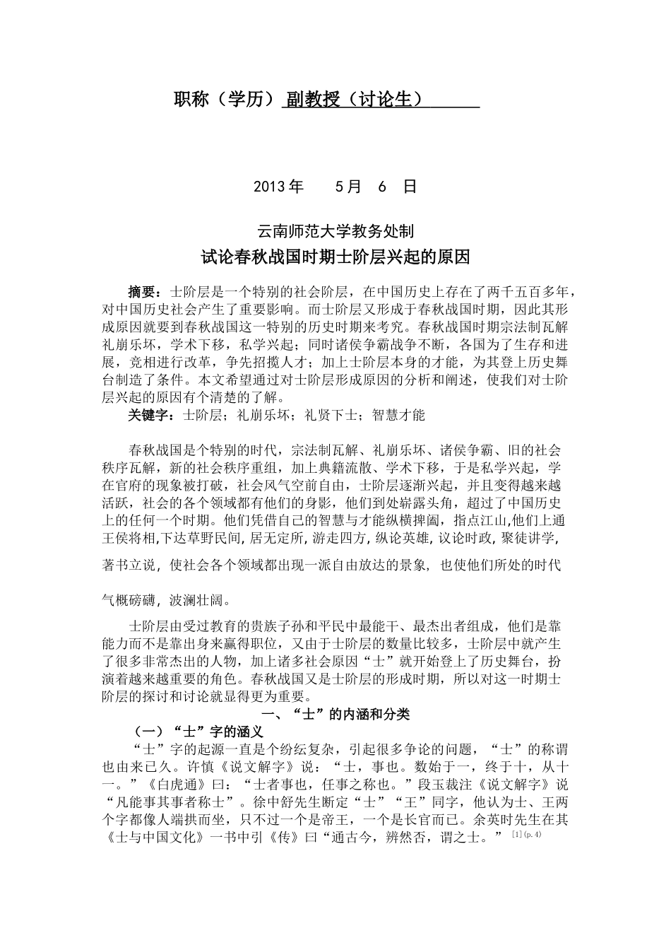 试论春秋战国时期士阶层兴起的原因终稿学位论文_第2页