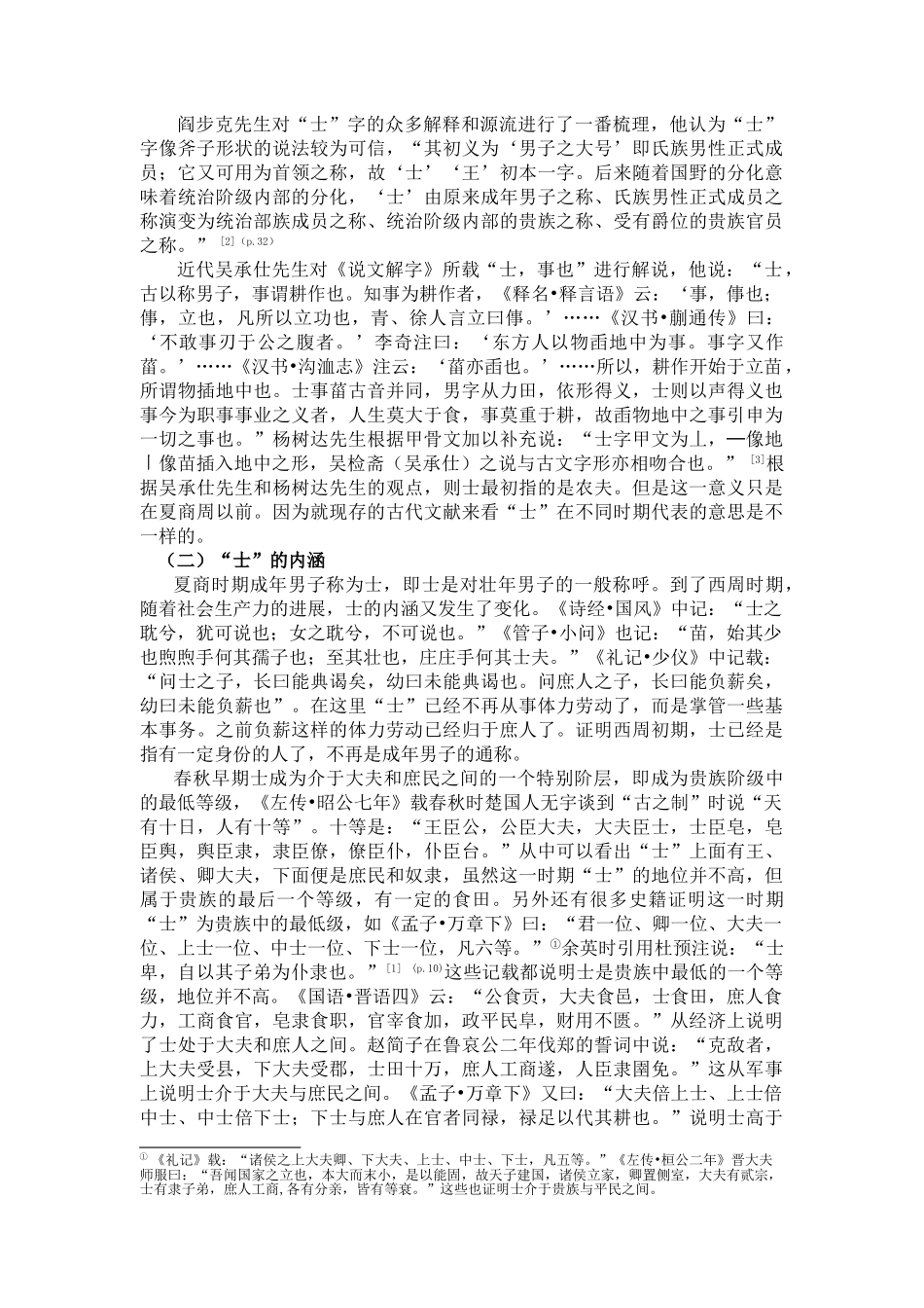 试论春秋战国时期士阶层兴起的原因终稿学位论文_第3页