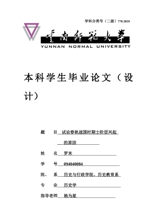 试论春秋战国时期士阶层兴起的原因终稿学位论文