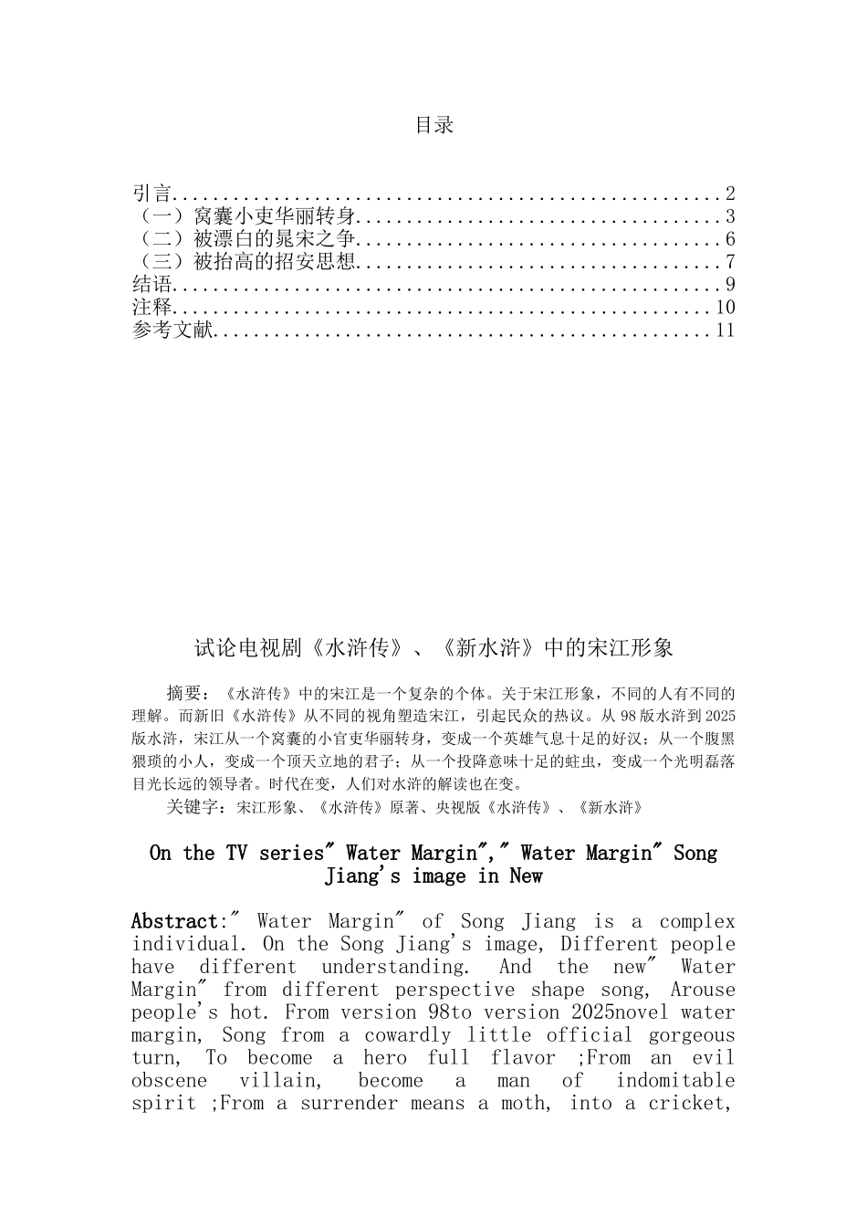 试论电视剧《水浒传》、《新水浒》中的宋江形象大学本科毕业论文_第1页