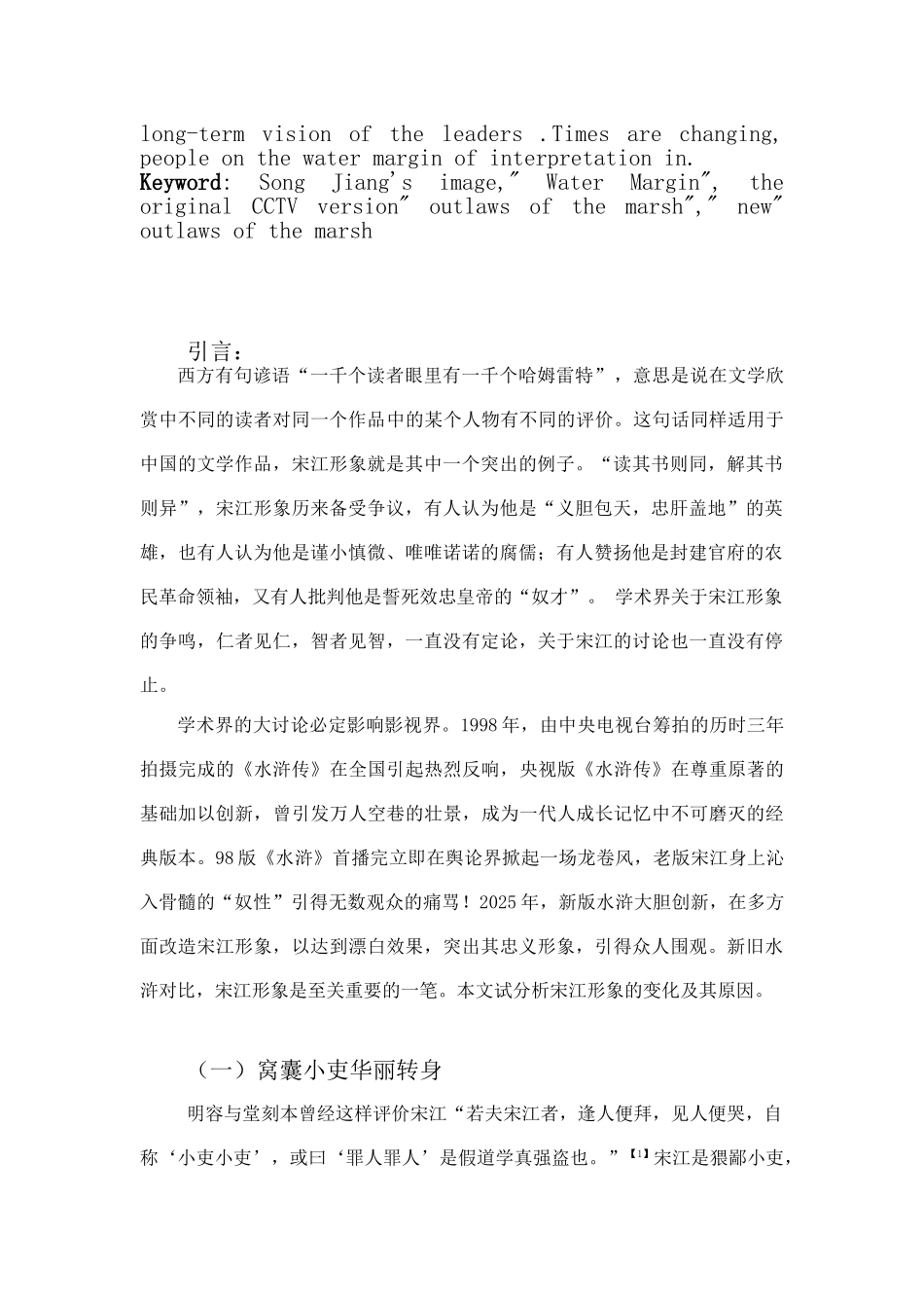 试论电视剧《水浒传》、《新水浒》中的宋江形象大学本科毕业论文_第2页