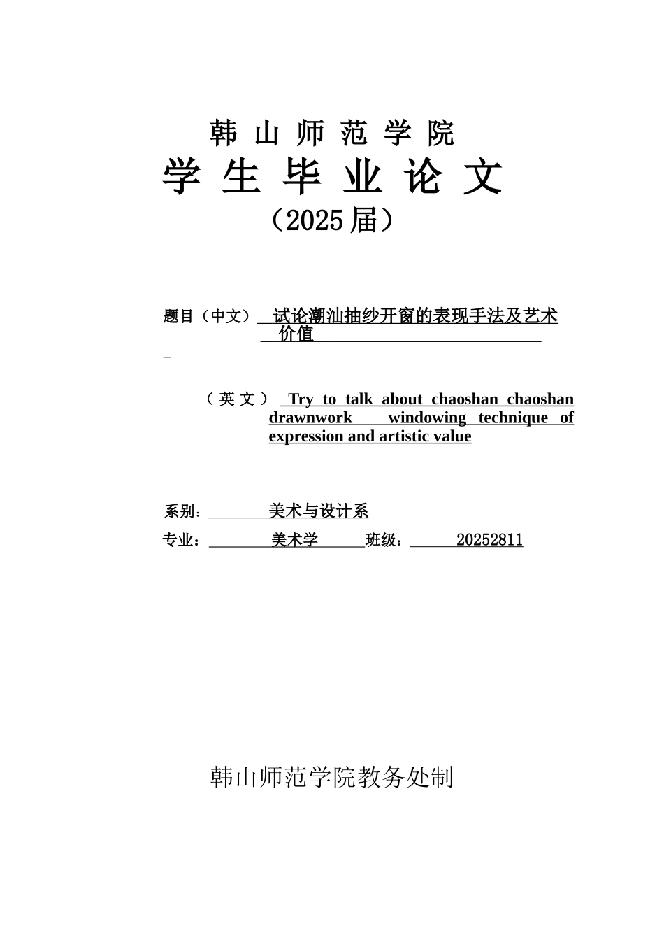 试论潮汕抽纱开窗的表现手法及艺术价值设计大学本科毕业论文_第1页