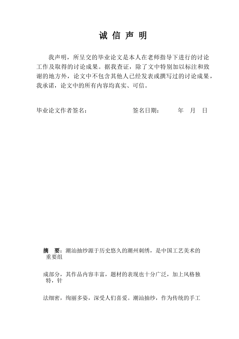 试论潮汕抽纱开窗的表现手法及艺术价值设计大学本科毕业论文_第2页
