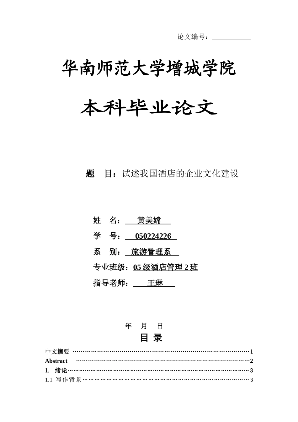 试述我国酒店的企业文化建设学位论文_第1页
