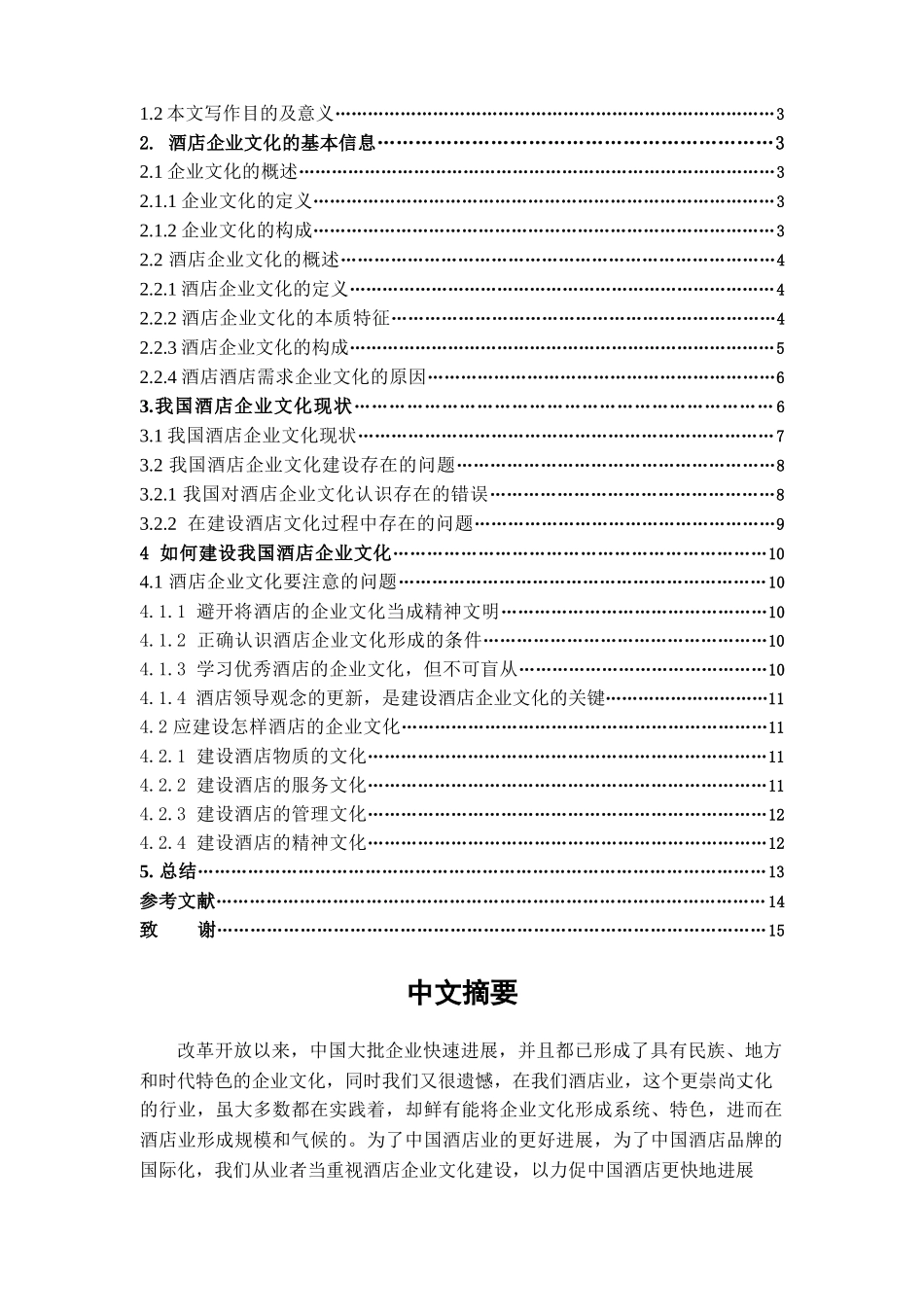 试述我国酒店的企业文化建设学位论文_第2页