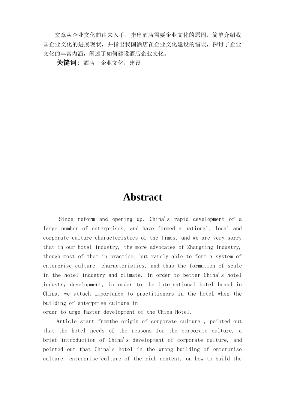试述我国酒店的企业文化建设学位论文_第3页