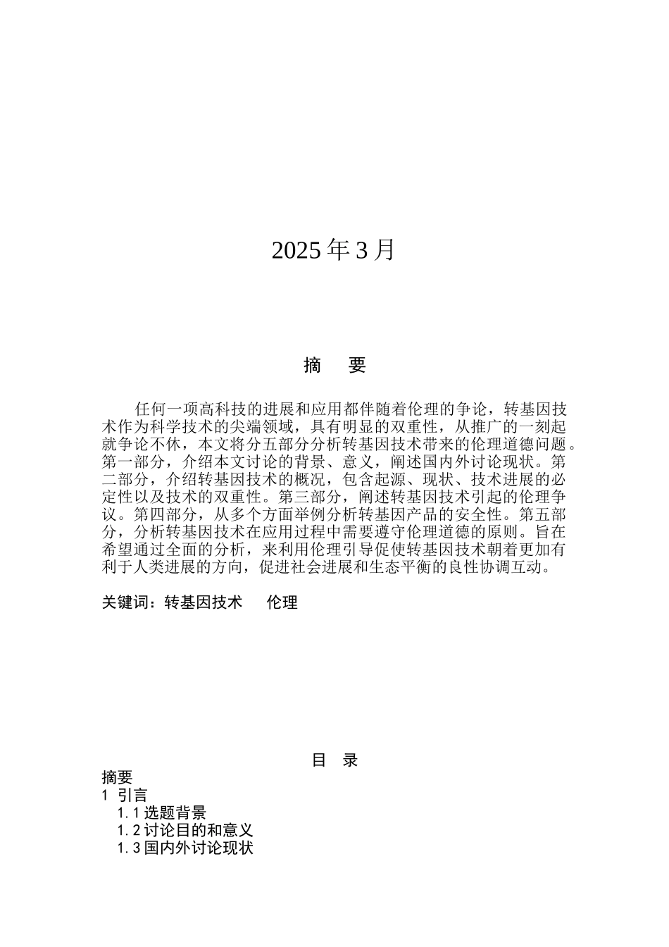 试论转基因技术的伦理问题本科学位论文_第2页