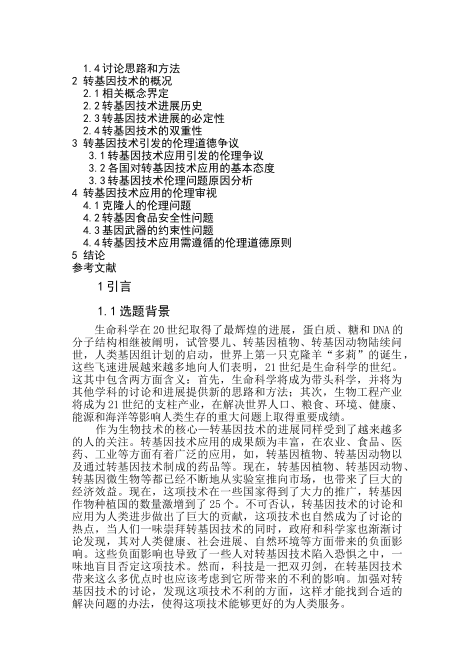 试论转基因技术的伦理问题本科学位论文_第3页
