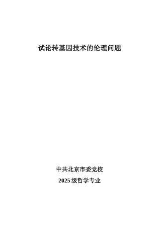 试论转基因技术的伦理问题本科学位论文
