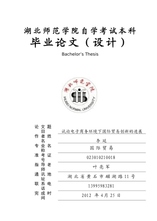 试论电子商务立项环境下国际贸易创新的发展