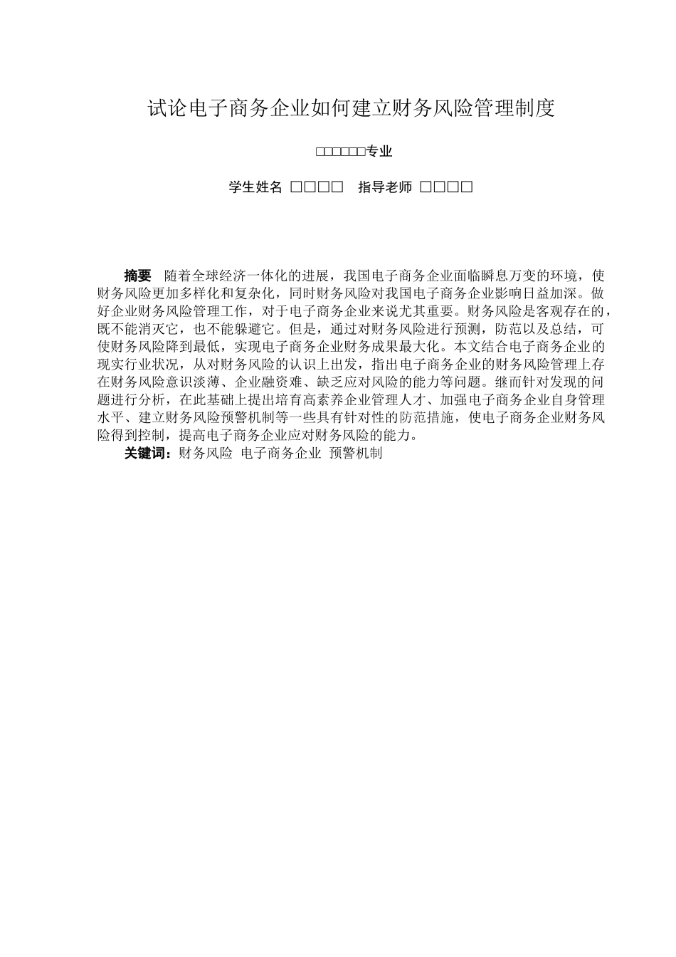 试论电子商务企业如何建立财务风险管理制度--毕业论文_第1页