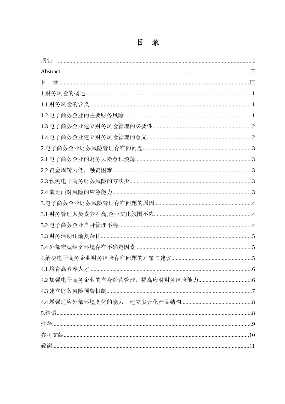 试论电子商务企业如何建立财务风险管理制度--毕业论文_第3页