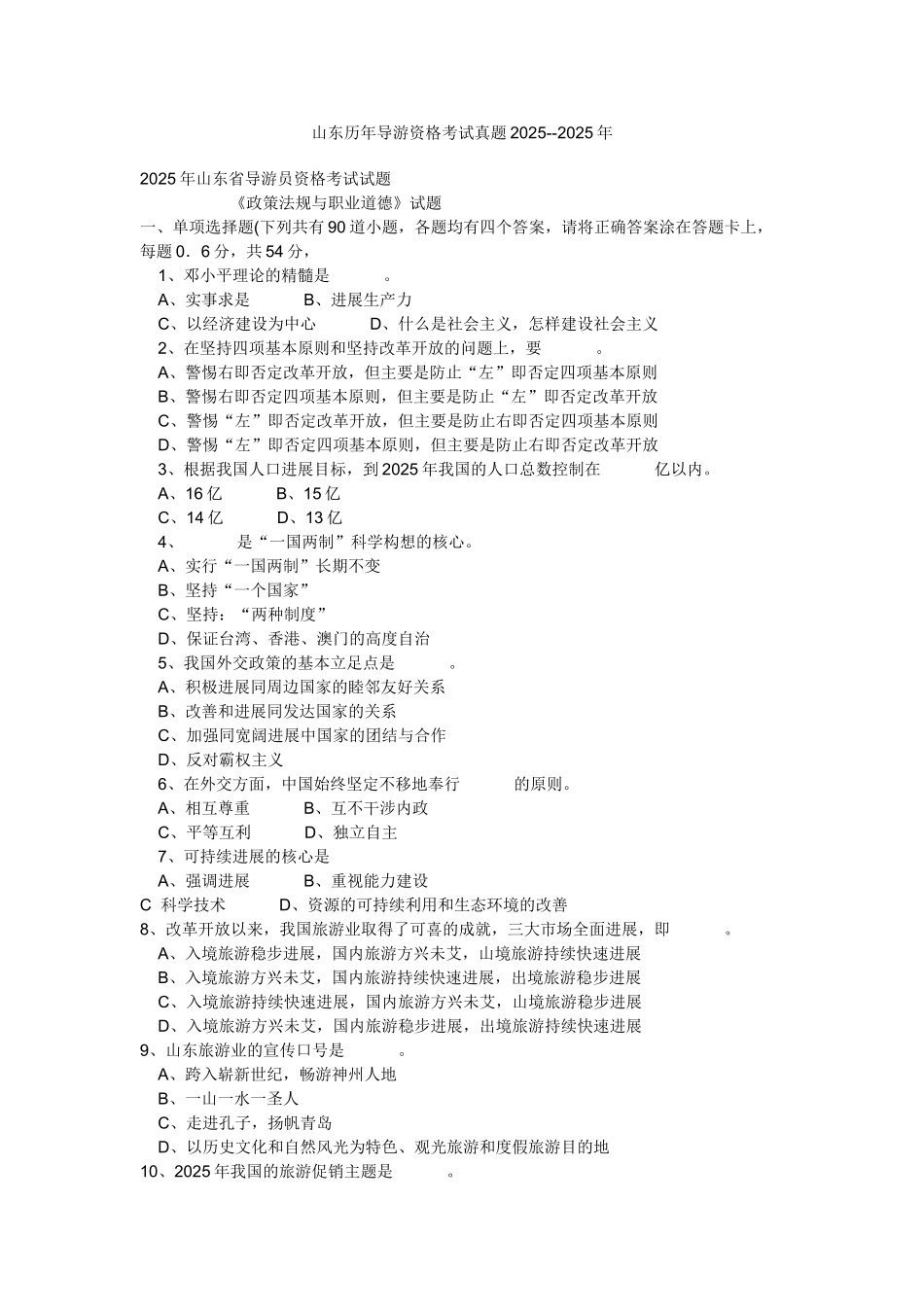 试题题库-—2025--2025年山东导游考试历年真题_第1页