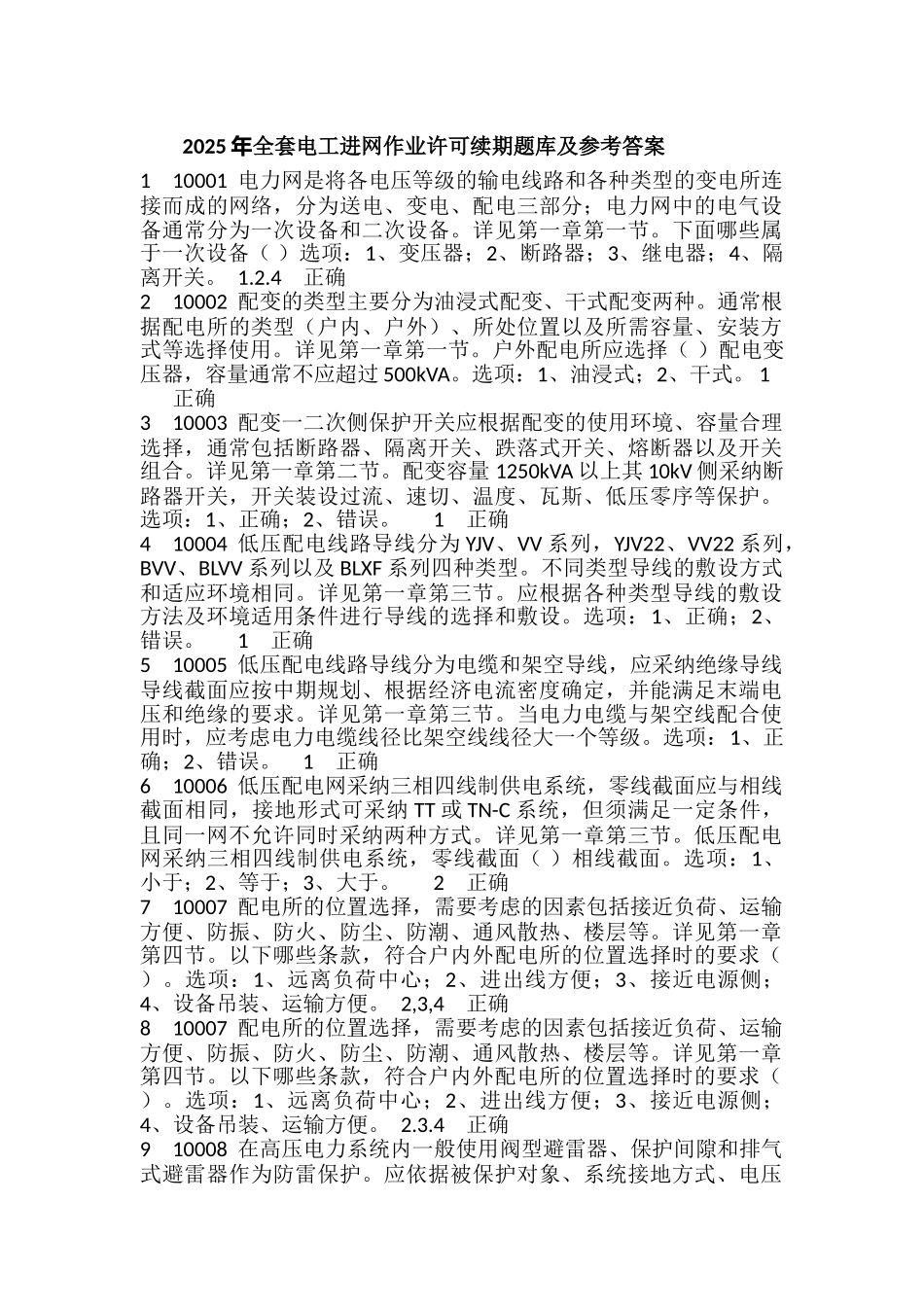 试题题库-—2015年精华版电工进网作业许可续期题库及参考答案精华版_第1页