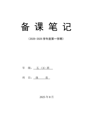 试题题库-—2025-2025学年度五年级第九册体育教学计划和教案精华版