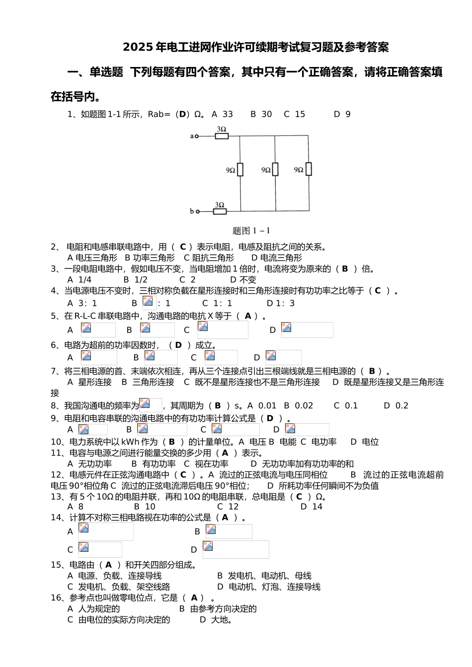 试题题库-—2015年电工进网作业许可续期考试复习题及参考答案精华版_第1页