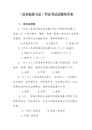 试题题库-—2025年《反家庭暴力法》学法考试试题及答案精华版