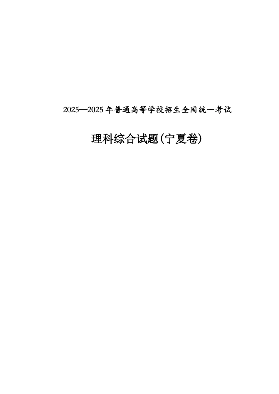 试题题库-—20252025年宁夏普通高等学校招生全国统一考试理综试题-_第1页