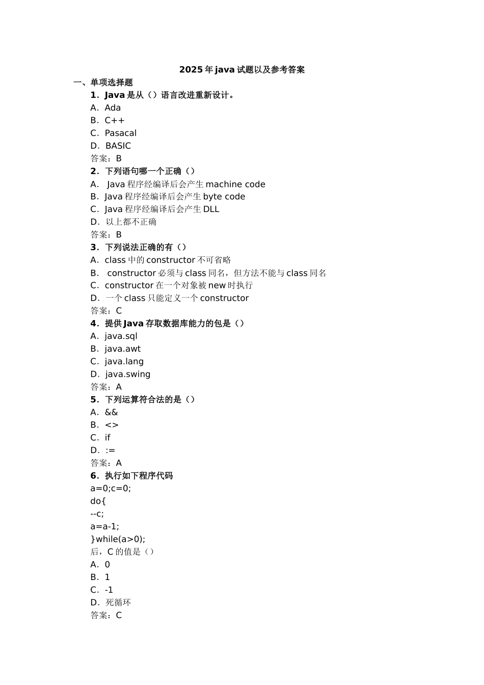 试题题库-—2025年java试题以及参考答案全套_第1页