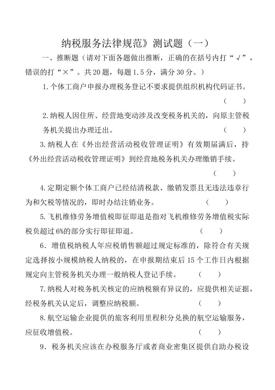 试题题库-—2025年《纳税服务规范》考试试题及参考答案精华版_第1页