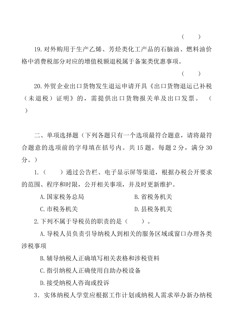 试题题库-—2025年《纳税服务规范》考试试题及参考答案精华版_第3页