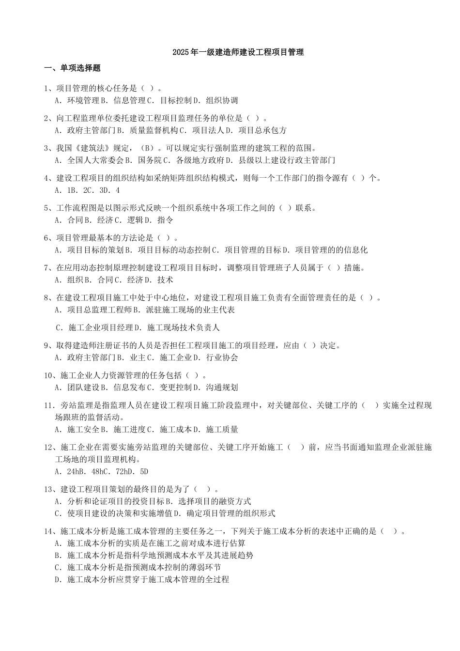 试题题库-—2025年一建备考项目管理考试题库及参考答案精华版_第1页