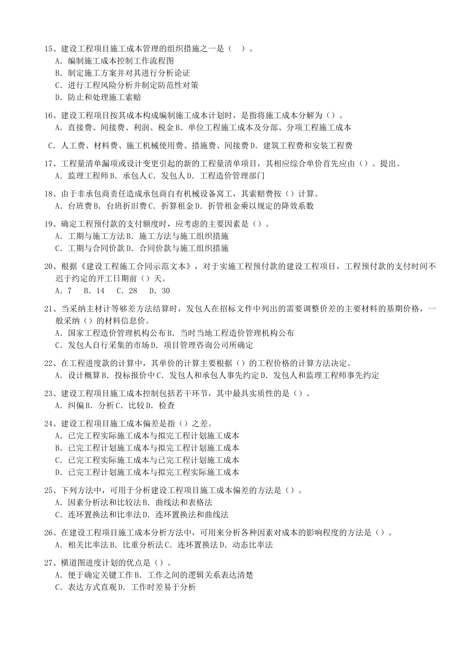 试题题库-—2025年一建备考项目管理考试题库及参考答案精华版_第2页