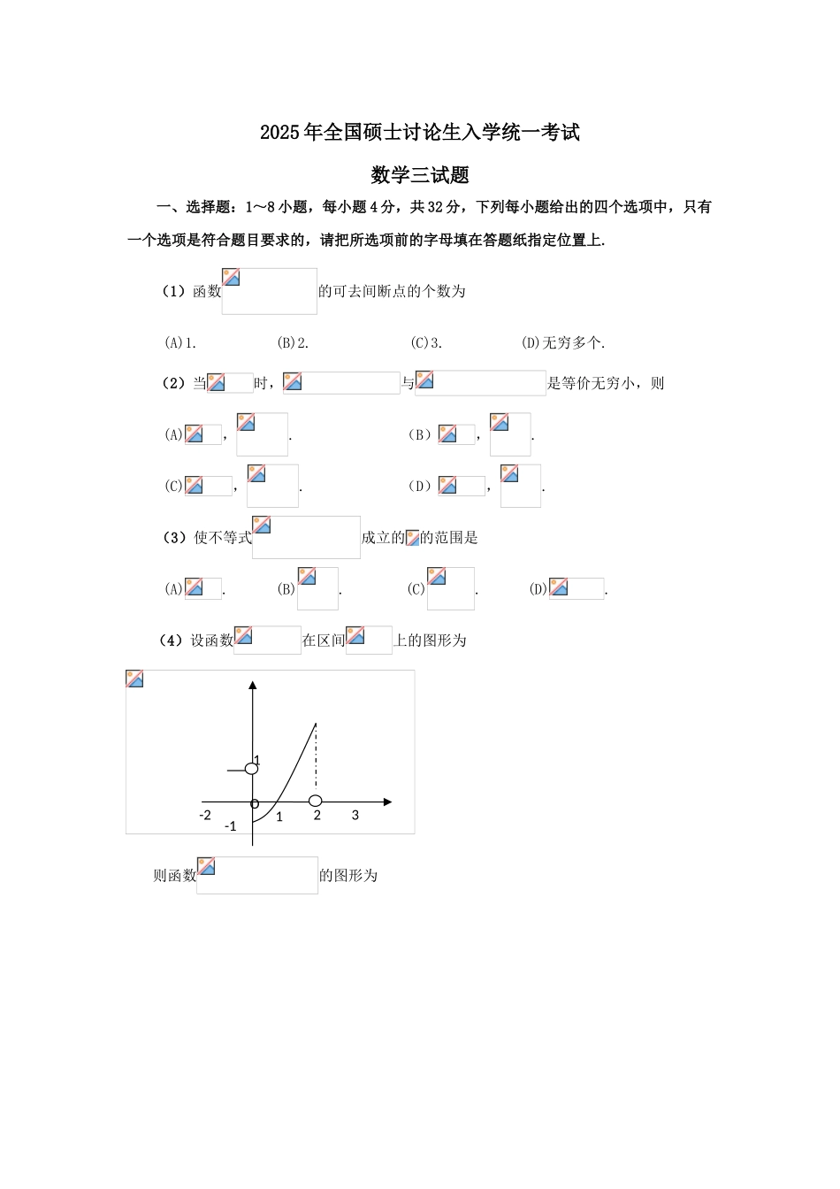 试题题库-—2025年2025年考研数学三试题及解析_第1页