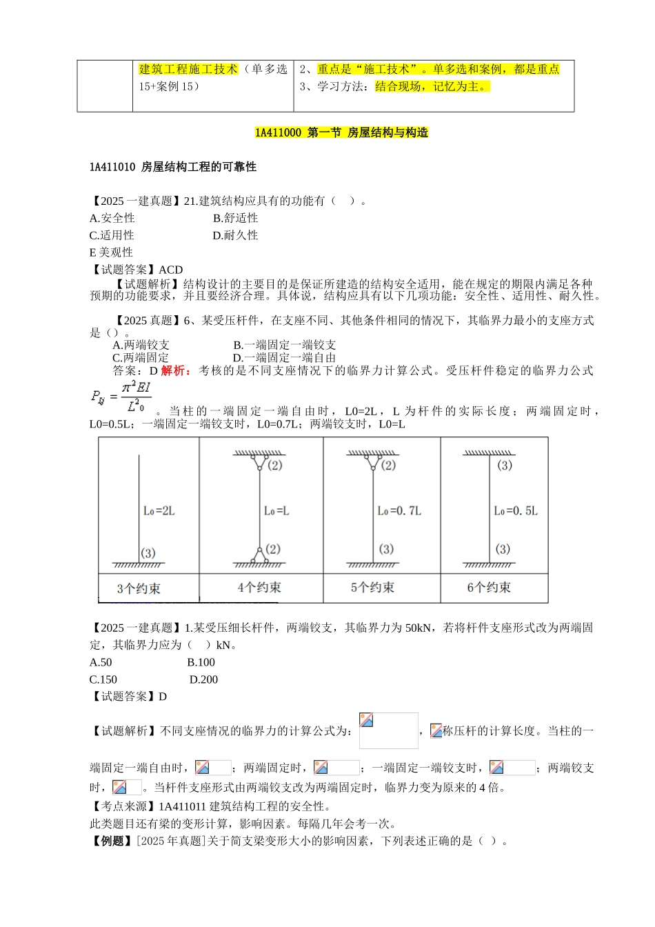 试题题库-—2025年一级建造师--建筑工程管理与实务考试试题及参考答案精华版_第3页