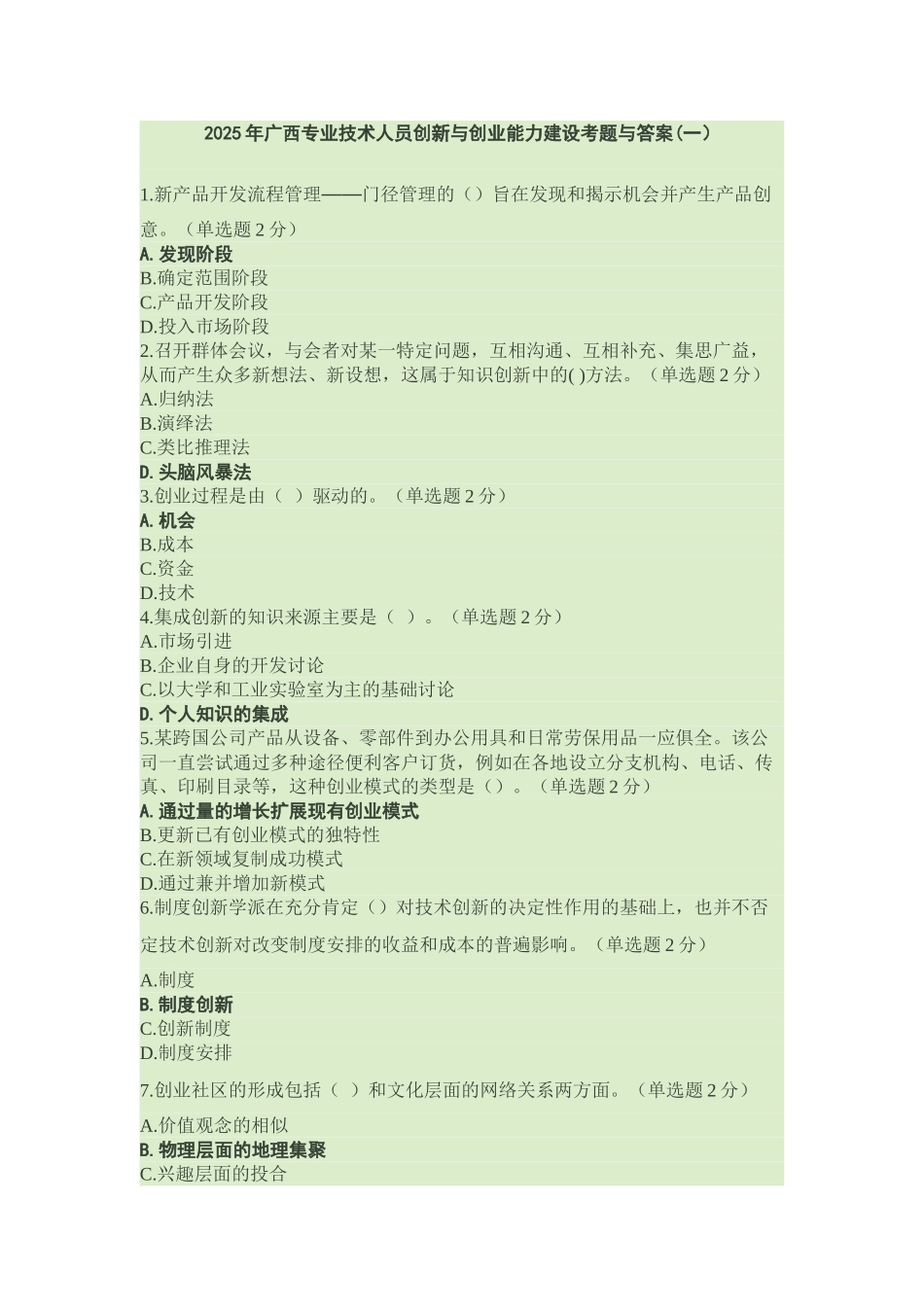试题题库-—2025年专业技术人员创新与创业能力建设考试试题及参考答案精华版_第1页