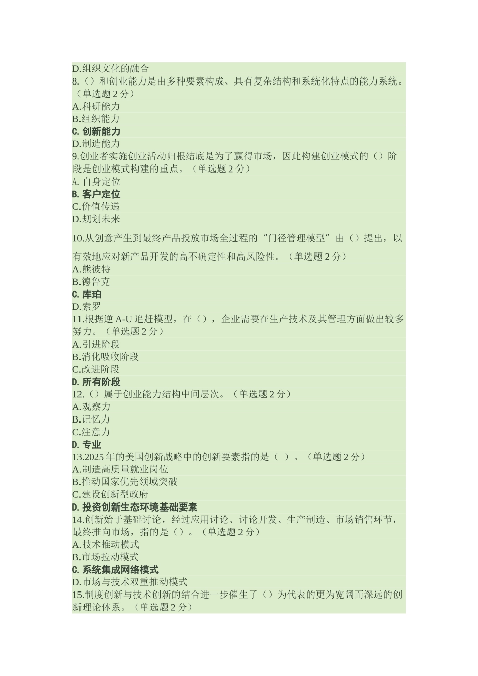 试题题库-—2025年专业技术人员创新与创业能力建设考试试题及参考答案精华版_第2页