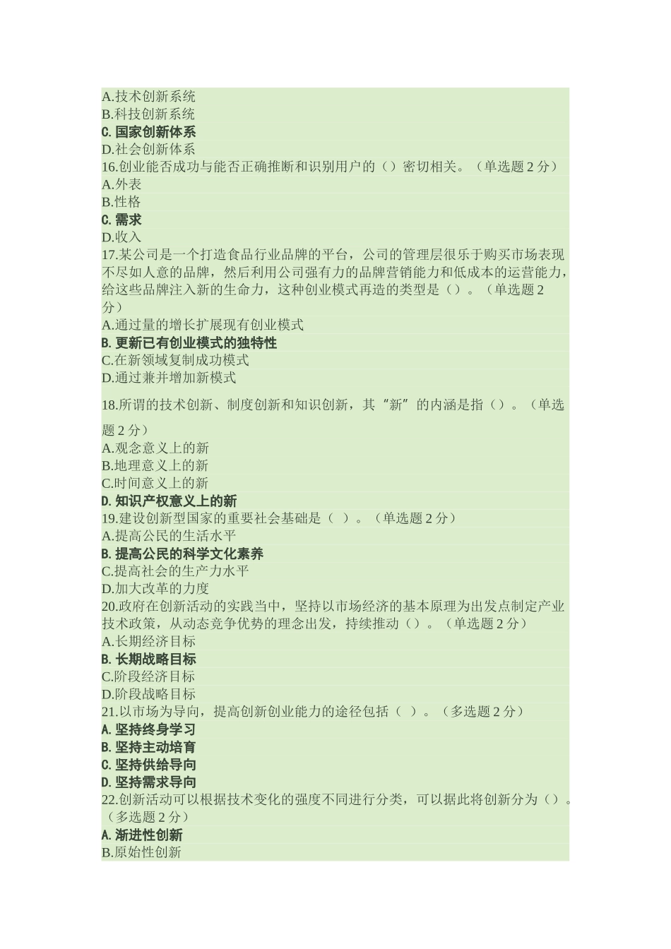 试题题库-—2025年专业技术人员创新与创业能力建设考试试题及参考答案精华版_第3页