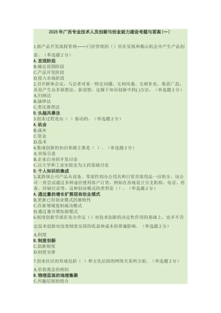 试题题库-—2025年专业技术人员创新与创业能力建设考试试题及参考答案精华版