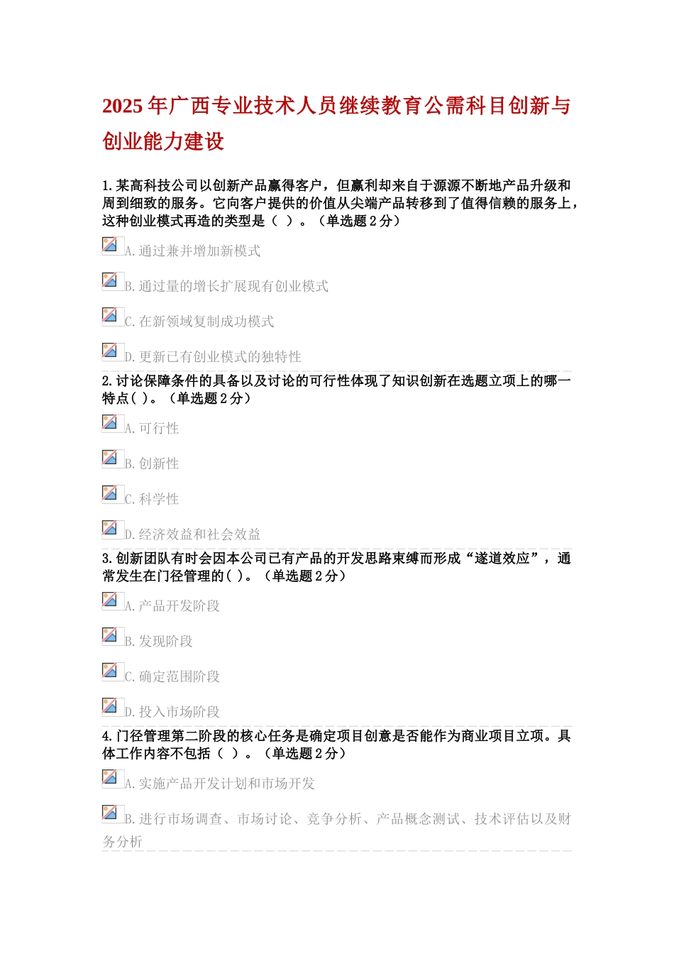 试题题库-—2025年专业技术人员创新与创业能力建设考题与参考答案精华版_第1页